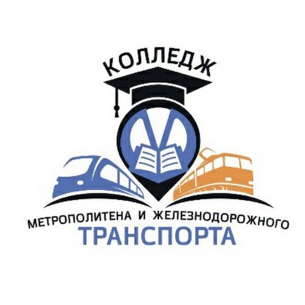 СПб ГБПОУ «Колледж метрополитена и железнодорожного транспорта»