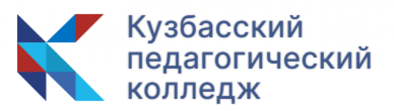 ГАПОУ «Кузбасский педагогический колледж»