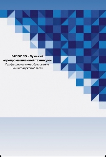 ГАПОУ ЛО «Лужский агропромышленный техникум»