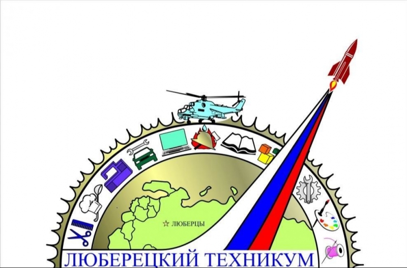 Люберецкий техникум им. Ю.А. Гагарина