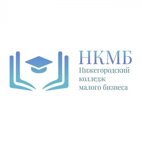 ГБПОУ «Нижегородский колледж малого бизнеса»