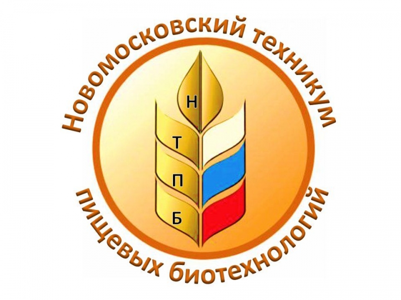 ГПОУ ТО «Новомосковский техникум пищевых биотехнологий»