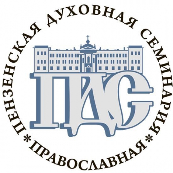 Пензенская духовная семинария