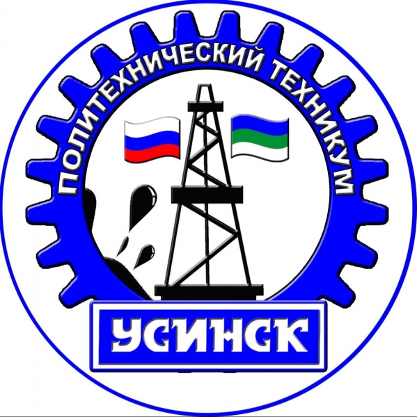 ГПОУ «Усинский политехнический техникум»