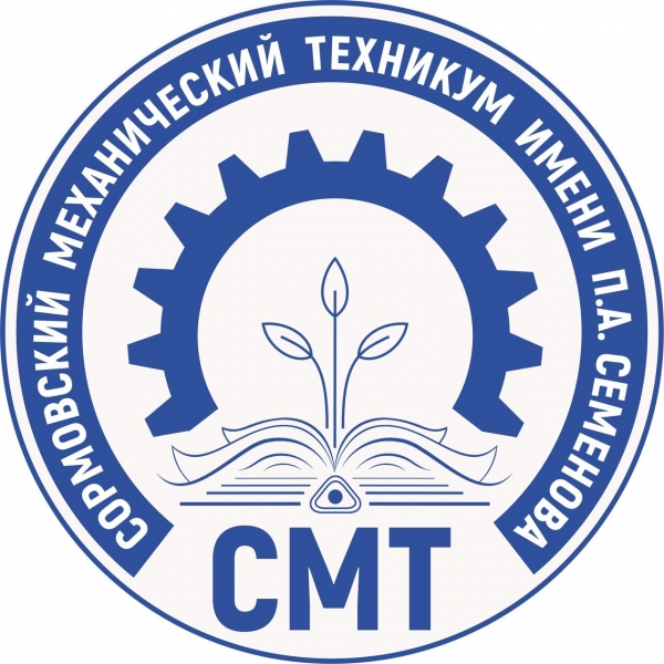 ГБПОУ «Сормовский механический техникум»