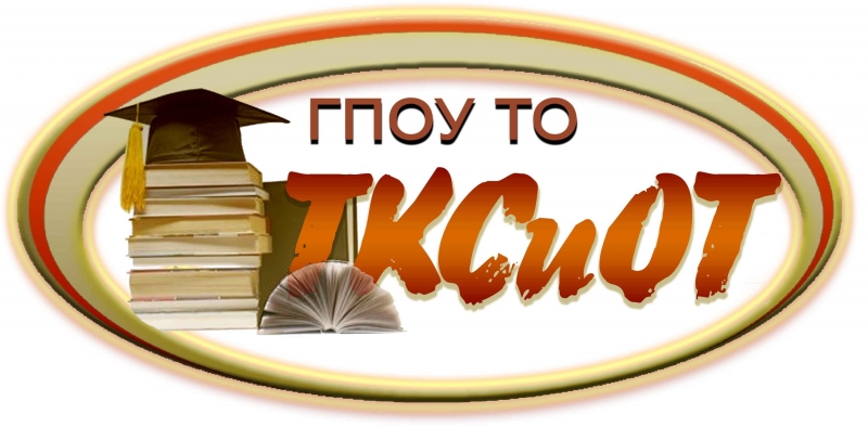 ГПОУ ТО «Тульский колледж строительства и отраслевых технологий»