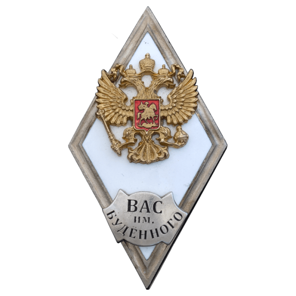 ВАС им. Буденого