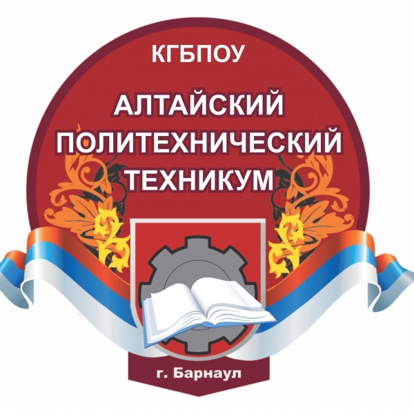 КГБПОУ «Алтайский политехнический техникум»