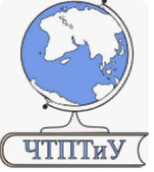 ЧТПТиУ