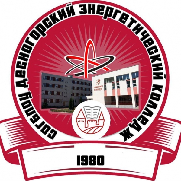 СОГБПОУ «Десногорский энергетический колледж»