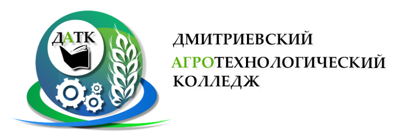 ОАПОУ «Дмитриевский агротехнологический колледж»