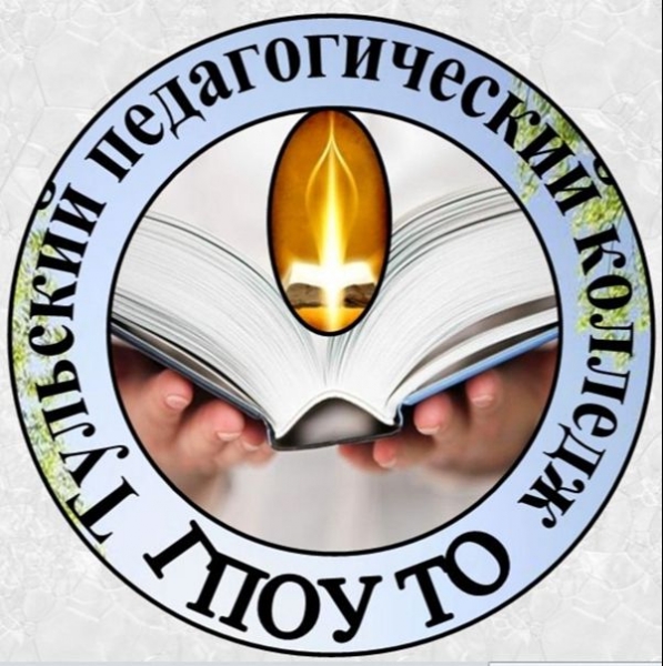 ГПОУ ТО «Тульский педагогический колледж»