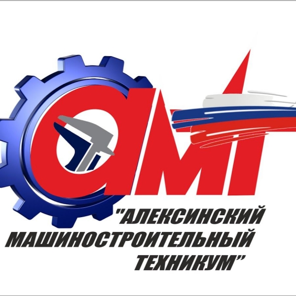 ГПОУ ТО «Алексинский машиностроительный техникум»
