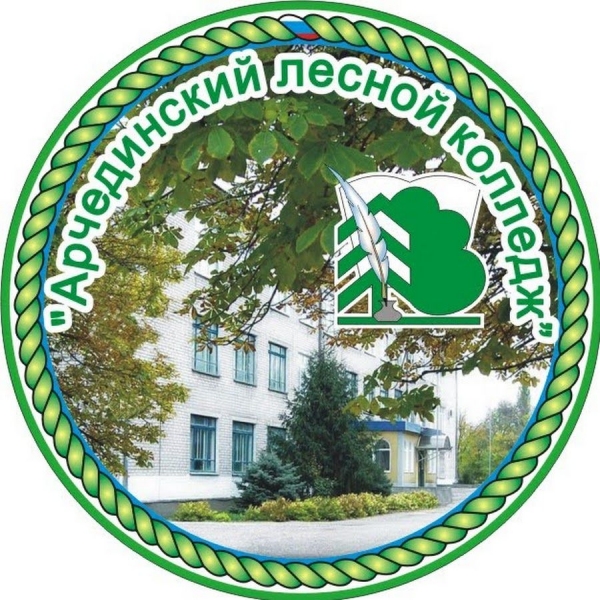 ГБПОУ «Арчединский лесной колледж»