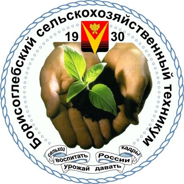 ГБПОУ ВО «Борисоглебский сельскохозяйственный техникум»