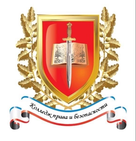 Колледж права и безопасности