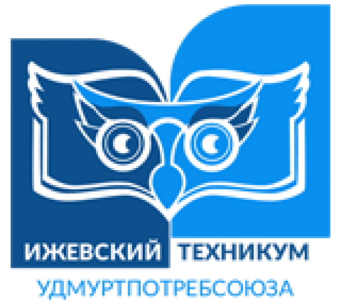 ПОЧУ «Ижевский техникум экономики, управления и права Удмуртпотребсоюза»