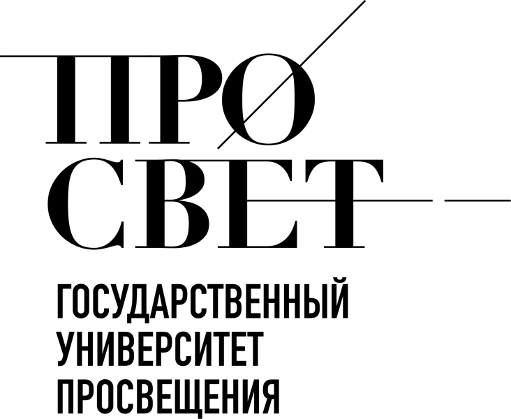ФГБОУ ВО «Государственный университет просвещения»
