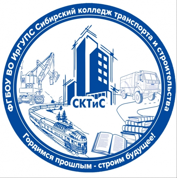 «Сибирский колледж транспорта и строительства» ИрГУПС