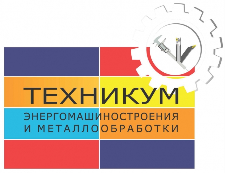 Техникум энергомашиностроения и металлообработки