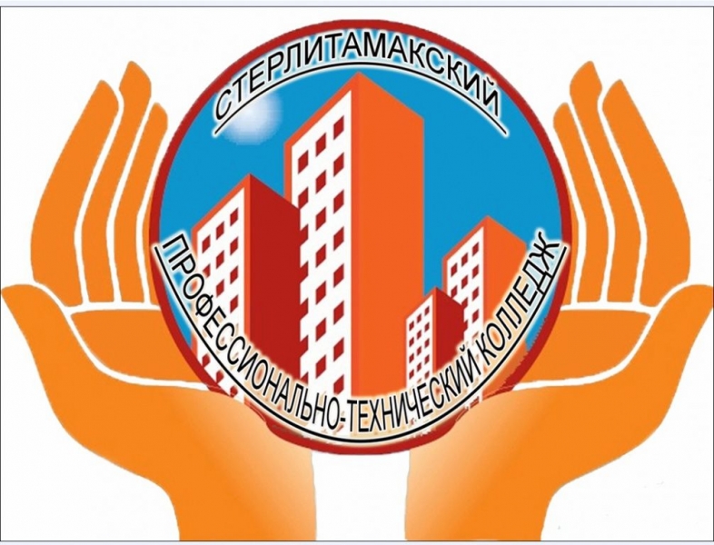 ГБПОУ «Стерлитамакский профессионально-технический колледж»
