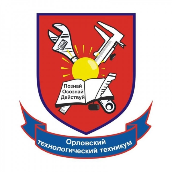 БПОУ ОО «Орловский технологический техникум»