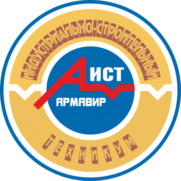 ГБПОУ КК «Армавирский индустриально-строительный техникум»