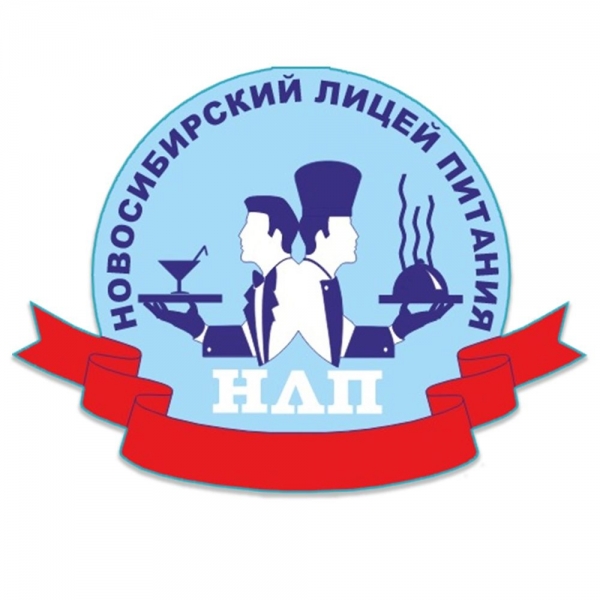 ГБПОУ НСО «Новосибирский лицей питания»
