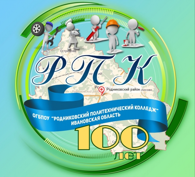ОГБПОУ «Родниковский политехнический колледж»