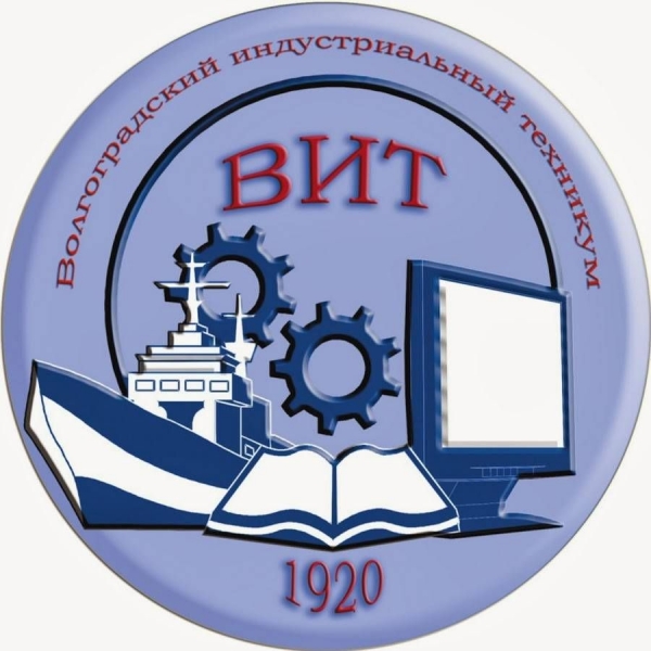 ГБПОУ «Волгоградский индустриальный техникум»