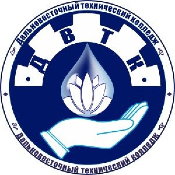 КГА ПОУ «Дальневосточный технический колледж»