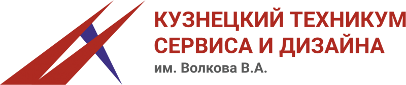 ГПОУ КузТСиД им. Волкова В.А.