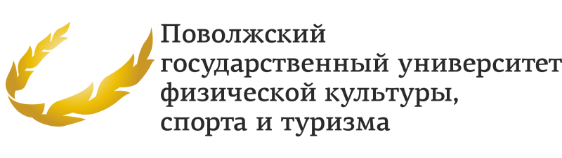 ФГБОУ ВО "Поволжский ГУФКСиТ"