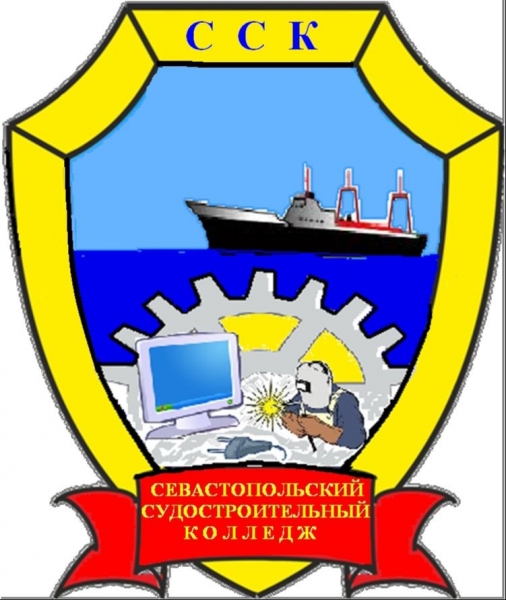 ГБОУПО «Севастопольский судостроительный колледж»