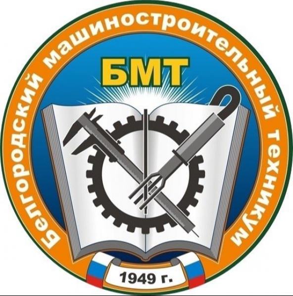 ОГАПОУ «Белгородский машиностроительный техникум»