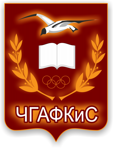 ЧГАФКиС