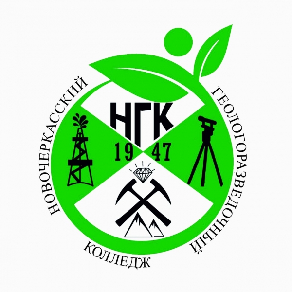 ГБПОУ РО «Новочеркасский геологоразведочный колледж»