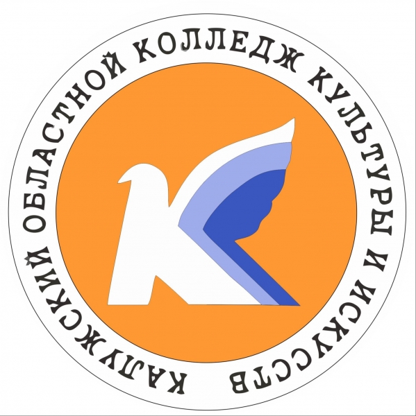 ГБПОУ КО «Калужский областной колледж культуры и искусств»