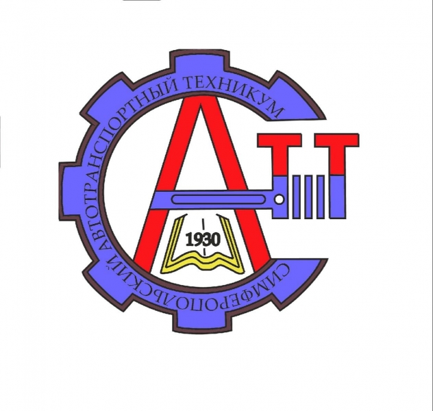 ГБПОУ РК «Симферопольский автотранспортный техникум»