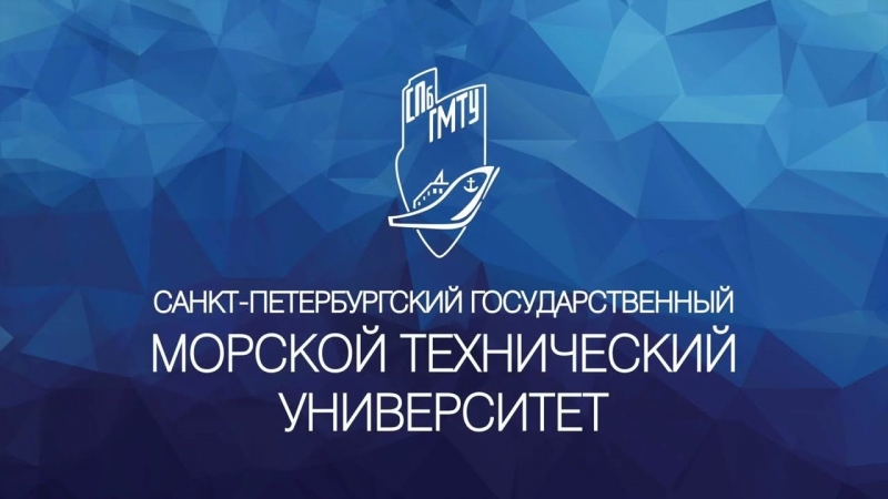 ФГБОУ ВО «Санкт-Петербургский государственный морской технический университет»
