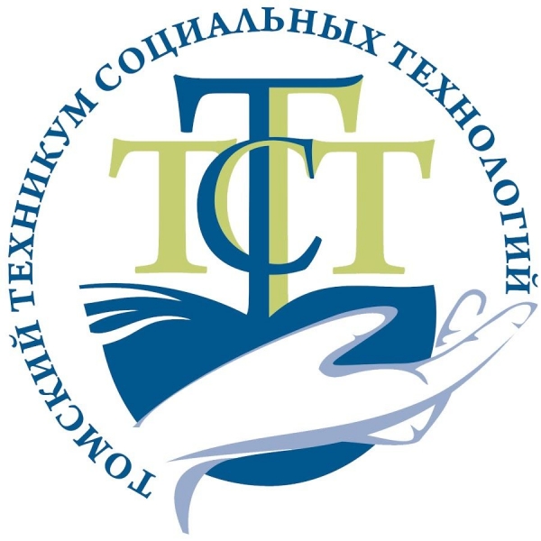 ОГБПОУ «Томский техникум социальных технологий»