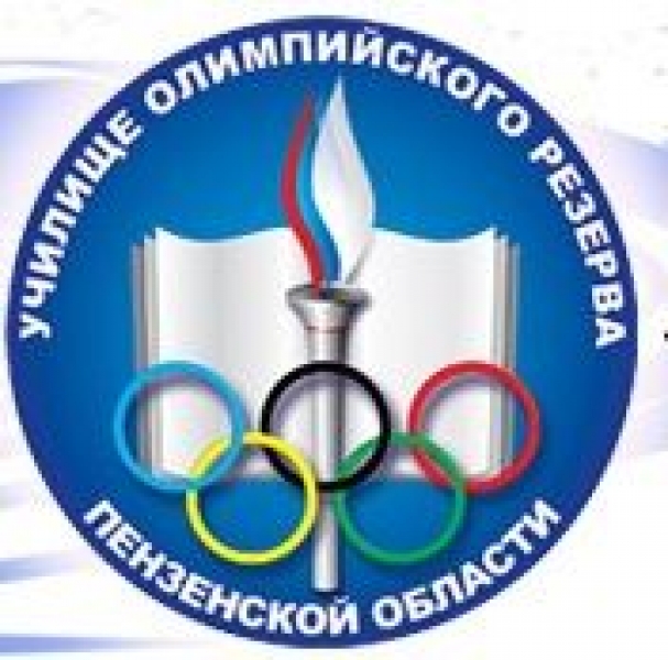 ГАОУ ПО «Училище олимпийского резерва Пензенской области»
