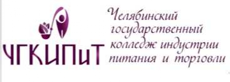 Государственный колледж питания и торговли. Челябинский государственный колледж индустрии питания и торговли. Логотип ЧГКИПИТ. Колледж ЧГКИПИТ Челябинск. Колледж индустрии питания и торговли Челябинск Ворошилова 16.