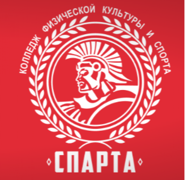 ГБПОУ «КФКС «Спарта» Москомспорта
