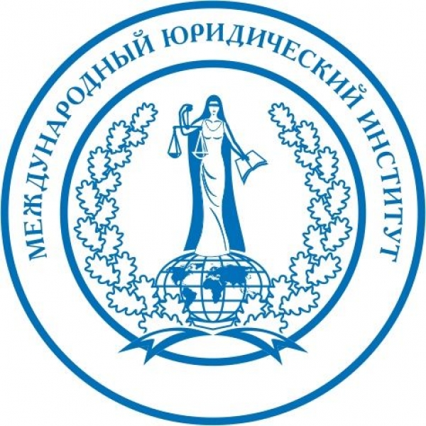 ОЧУВО «Международный юридический институт»