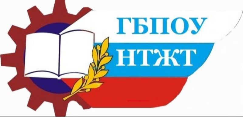 ГБПОУ «Нижнеудинский техникум железнодорожного транспорта»