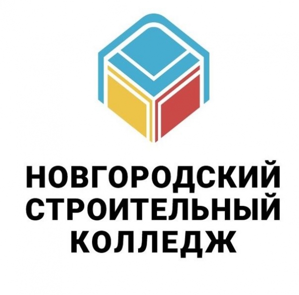 ОГБПОУ «Новгородский строительный колледж»