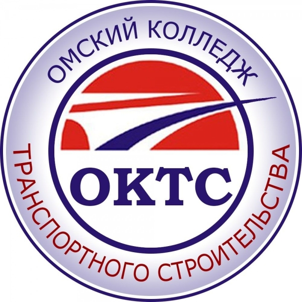 БПОУ ОО «Омский колледж транспортного строительства»