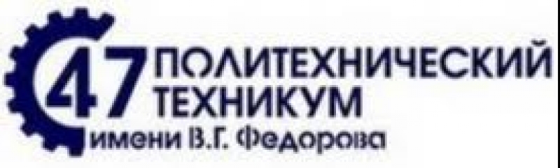 Политехнический техникум № 47