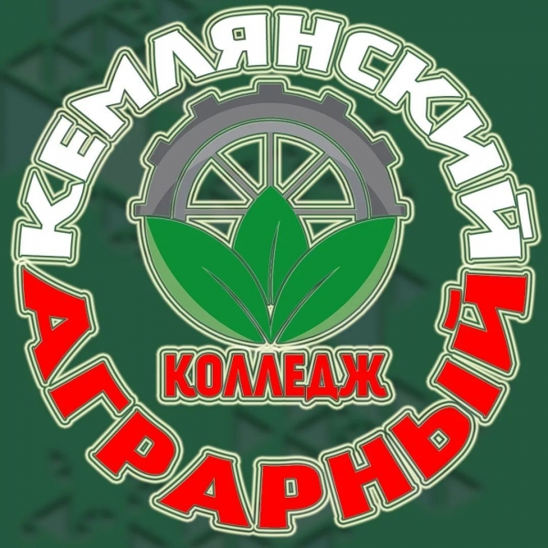 ГБПОУ РМ «Кемлянский аграрный колледж»